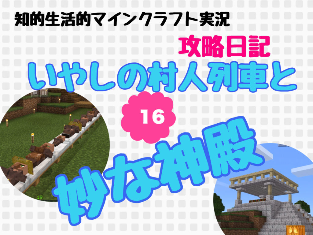 いやしの村人列車と妙な神殿 知的マイクラ攻略日記16 知的生活的マイクラ攻略日記