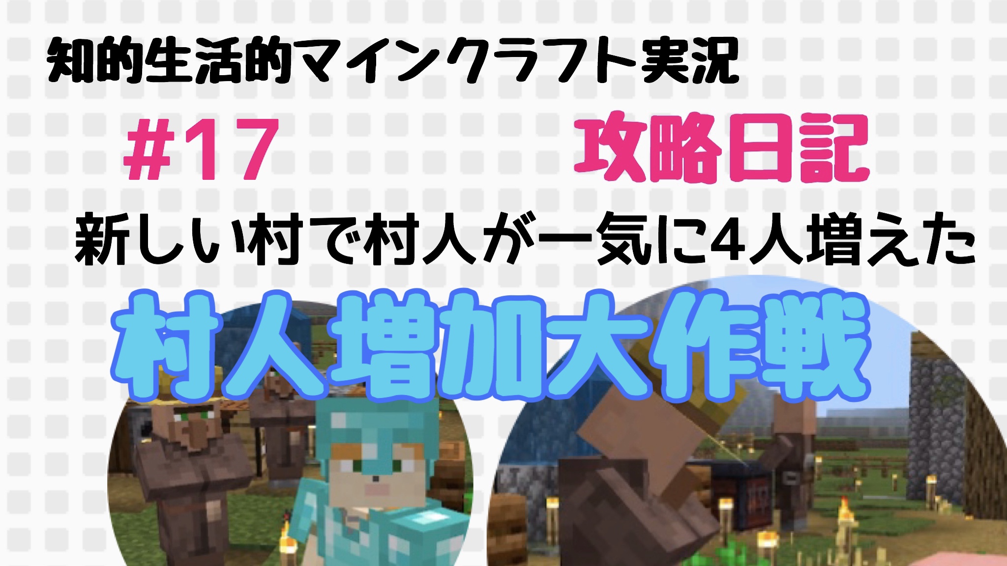 30 納税村人が一気に4人増えた秘策とは 知的生活的マイクラ攻略日記