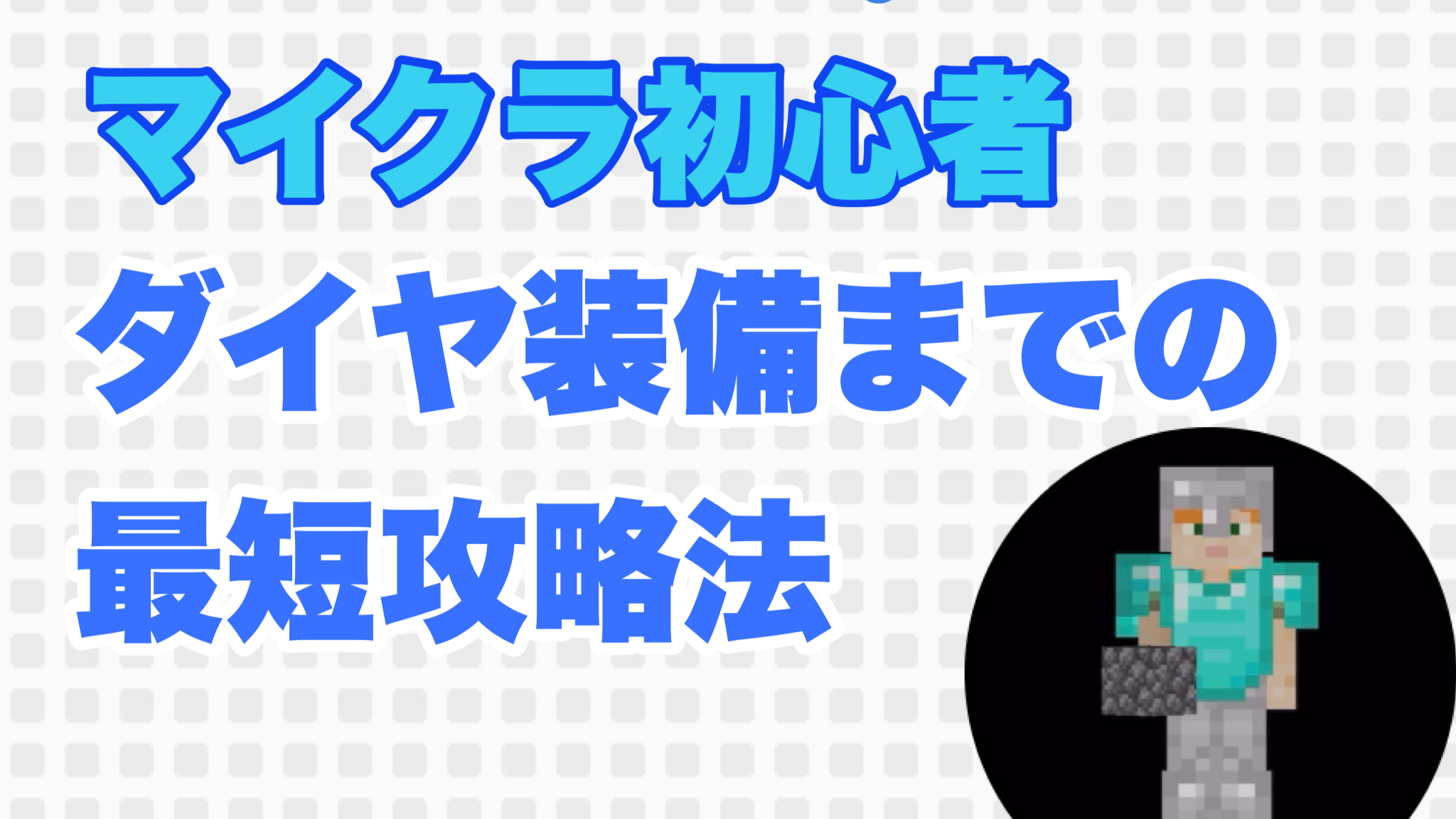 マイクラ初心者が スポーン後分ほどでダイヤ装備を手に入れるための攻略法 知的生活的マイクラ攻略日記